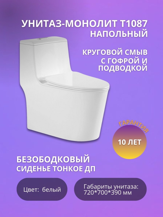 Монолит T1087 безободковый круговой смыв, сиденье тонкое ДП (с гофрой и подводкой) фото