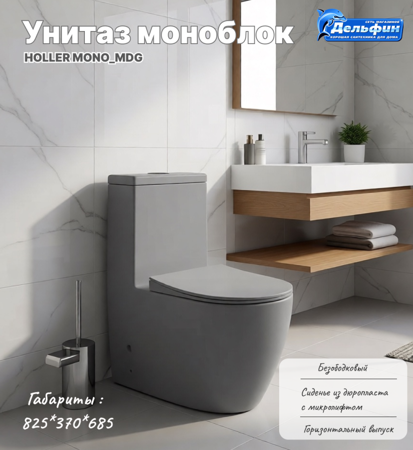 HOLLER MONO_MDG МОНОБЛОК безобод. с сиденьем дюропласт микролифт СЕРЫЙ МАТОВЫЙ  фото