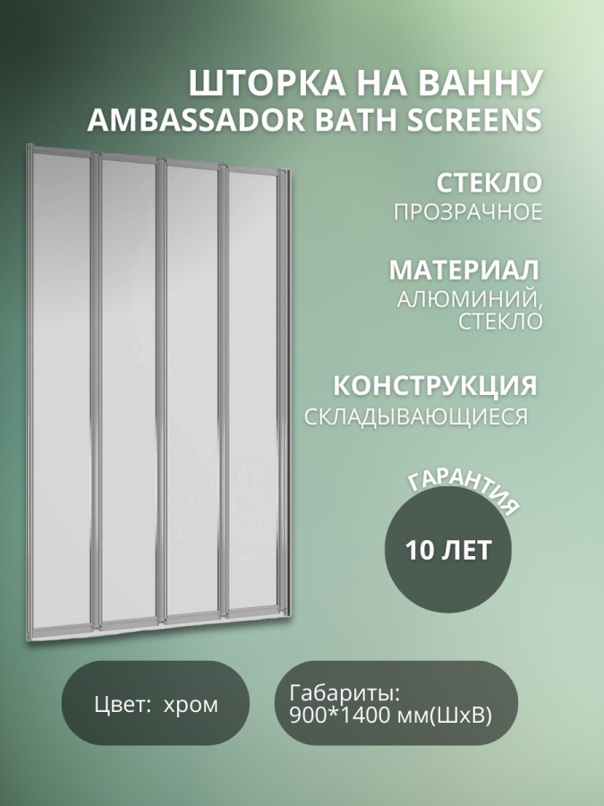 Шторка на ванну Ambassador Bath Screens 16041110L 90*140 фото