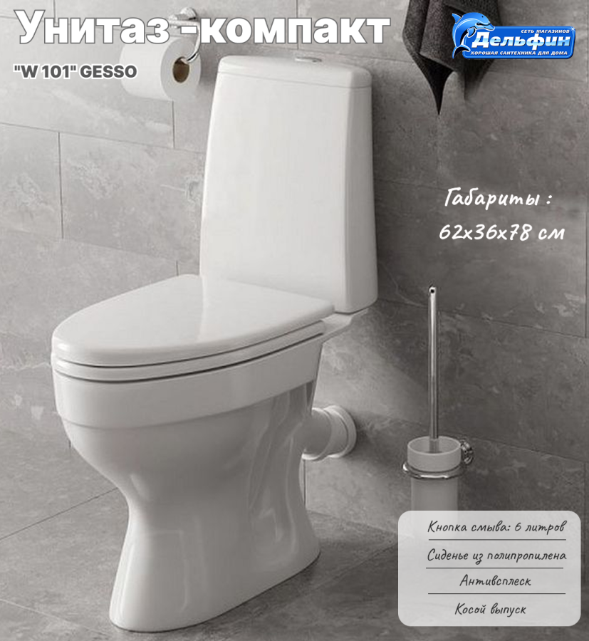 Унитаз-компакт "W 101" GESSO АКЦИЯ!!! ХИТ ПРОДАЖ!!! фото