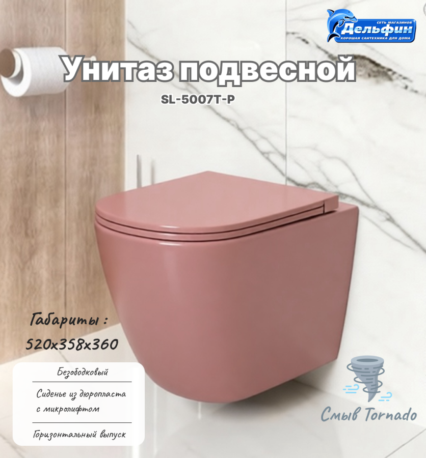 Унитаз подвесной SL-5007T-P безободковый, ТОРНАДО, персиковый матовый фото