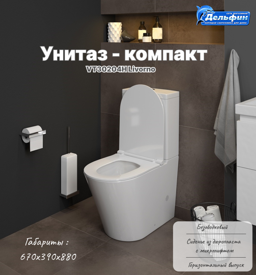 Унитаз компакт VT30204H Livorno напольный безободковый + сиденье микролифт (Vinchi) фото
