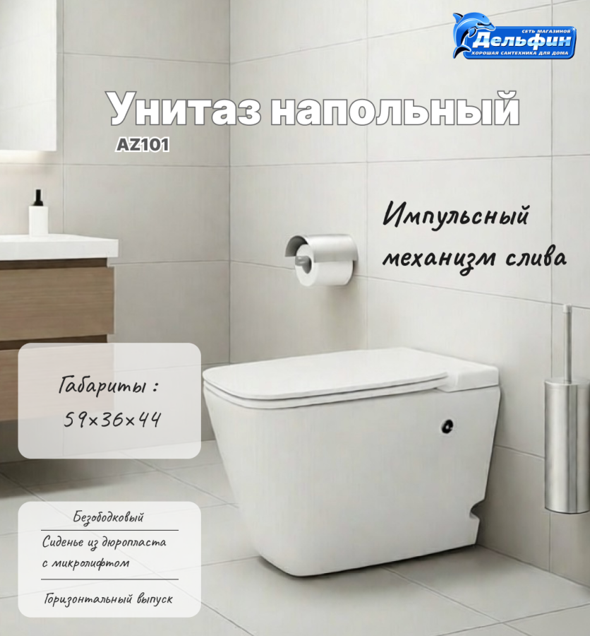 Унитаз напольный импульсный AZ101 квадратный фото
