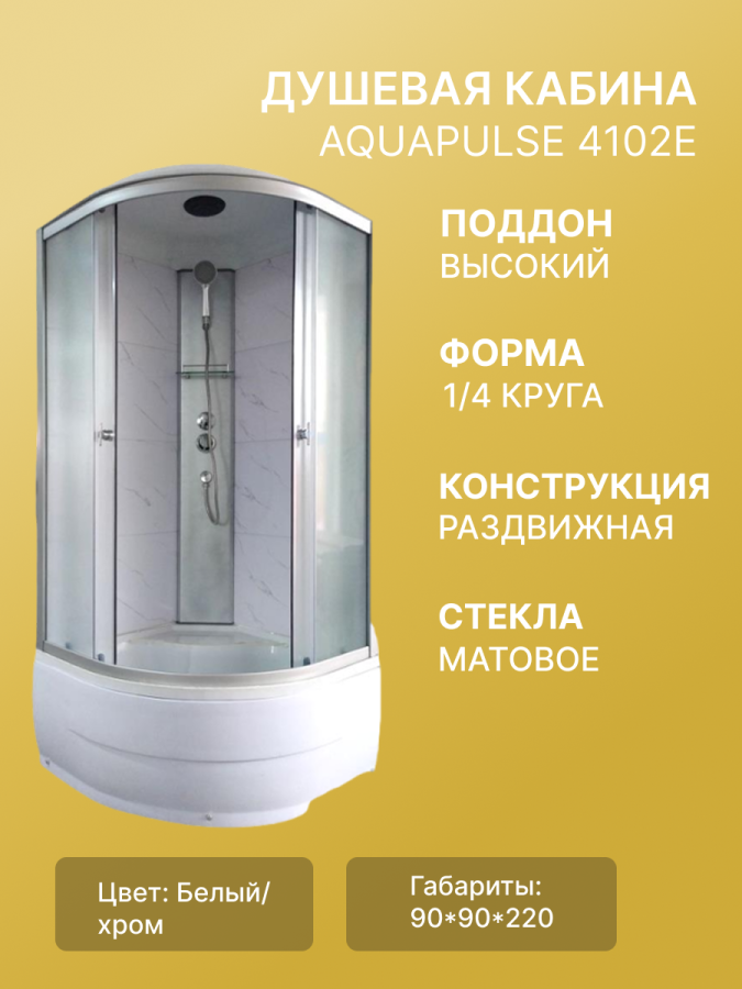 AQUAPULSE 4102E 90*90*220 гл.п. fabric white marble АКЦИЯ картинка AQUAPULSE 4102E 90*90*220 гл.п. fabric white marble АКЦИЯ фото