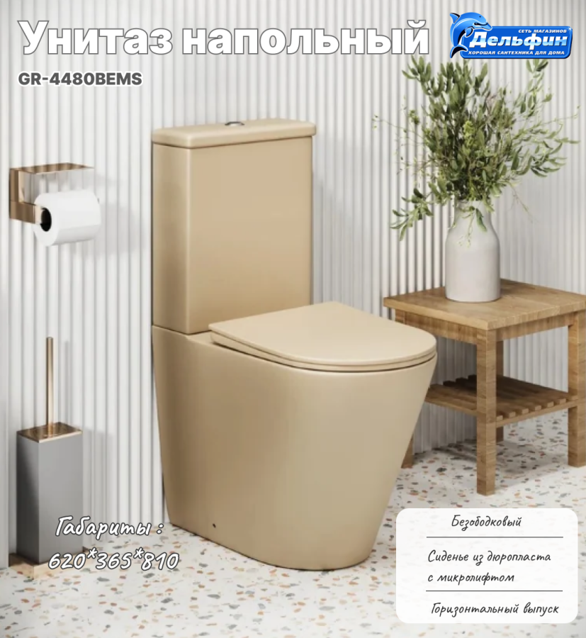 Унитаз GR-4480BEMS Color БЕЖЕВЫЙ матовый безободковый фото