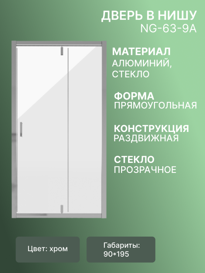 Дверь в нишу NG-63-9A (90*195) фото