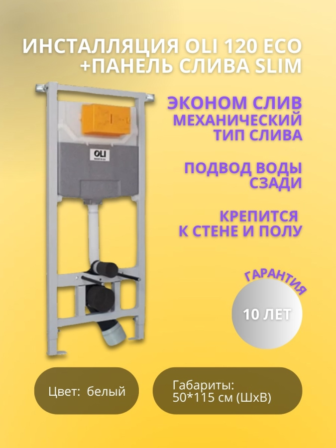 Инсталляция OLI 120 ECO Sanitarblock mechanic + панель слива Slim бел. фото