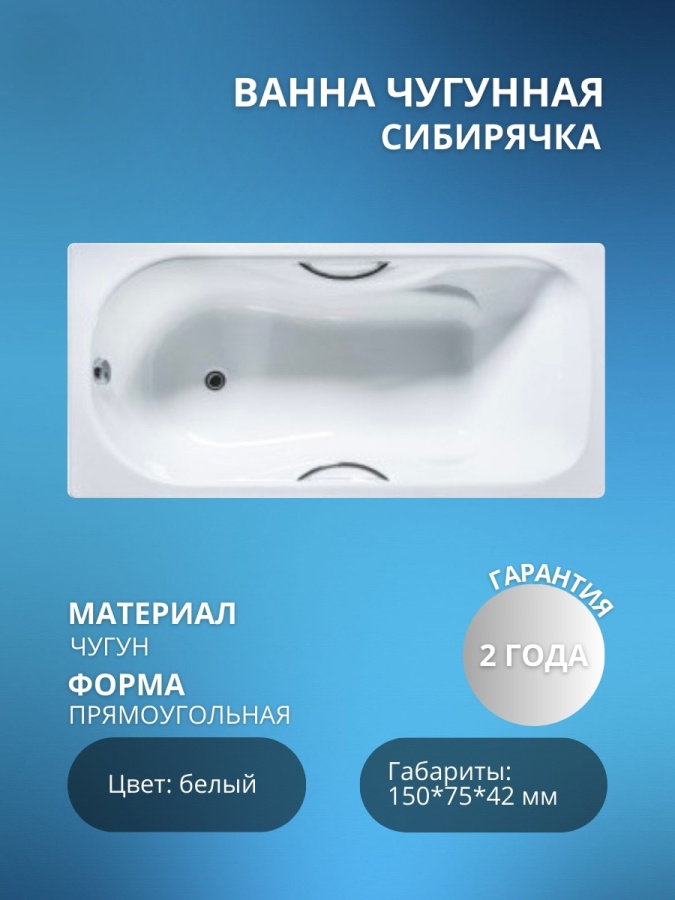 Ванна чугунная "СИБИРЯЧКА" У 150*75 УНИВЕРСАЛ (г.Новокузнецк) БЕЗ ножек фото