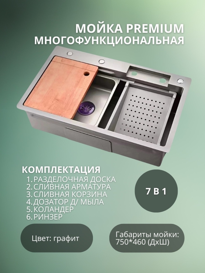 Мойка 18954 Премиум 750*460 многофункц. с сифоном Графит  ХИТ!!! картинка Мойка 18954 Премиум 750*460 многофункц. с сифоном Графит  ХИТ!!! фото