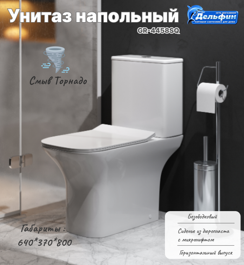 Унитаз GR-4464SQ Classic напольный безободковый, смыв ТОРНАДО, тонкая крышка, микролифт фото