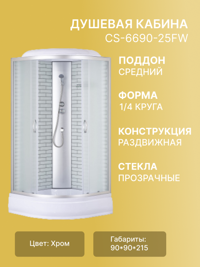 Душевая кабина CS-6690-25FW,90*90*215 ср.п 25см,бел.кирпич.узор,стекло 4мм,проф.хром. фото