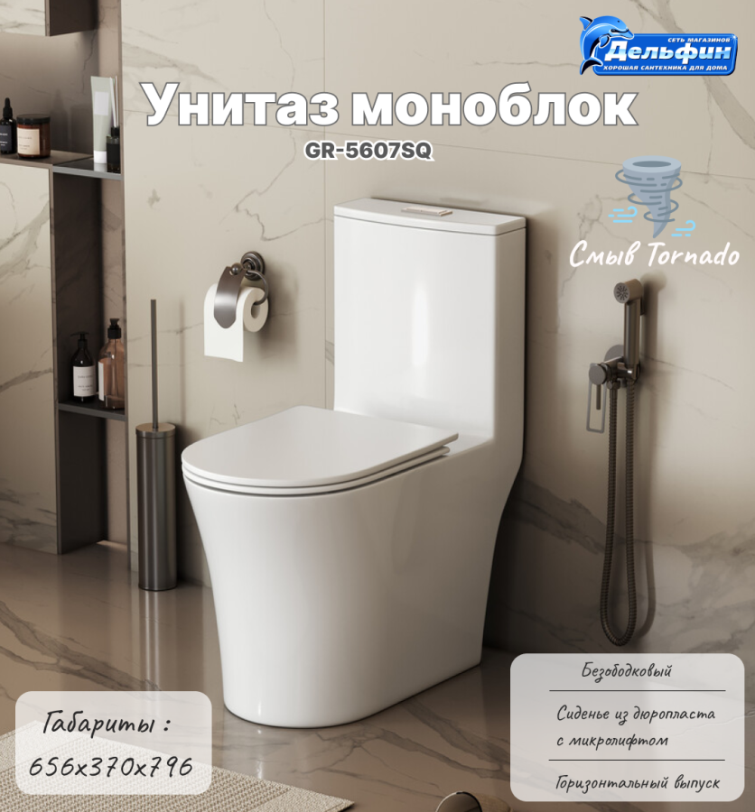 Унитаз GR-5607SQ Thin Rim тонкий ободок, МОНОБЛОК с тонкой крышкой, микролифт, ТОРНАДО фото