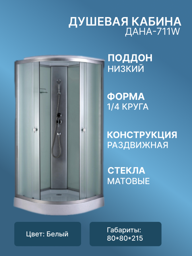Душевая кабина ДАНА-711W 80*80*215 , низ.п., фото
