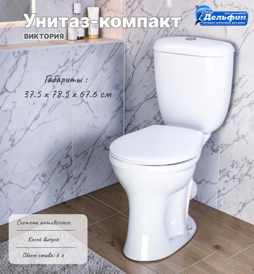 ВИКТОРИЯ унитаз-компакт фото