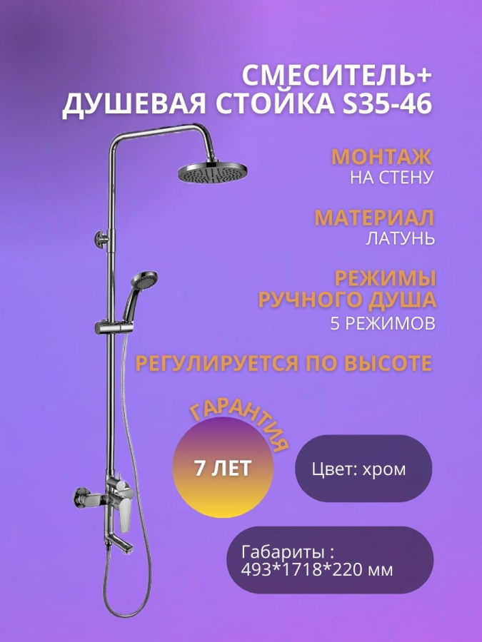 Смеситель + душевая стойка ROSSINKA S35-46    картинка Смеситель + душевая стойка ROSSINKA S35-46    фото