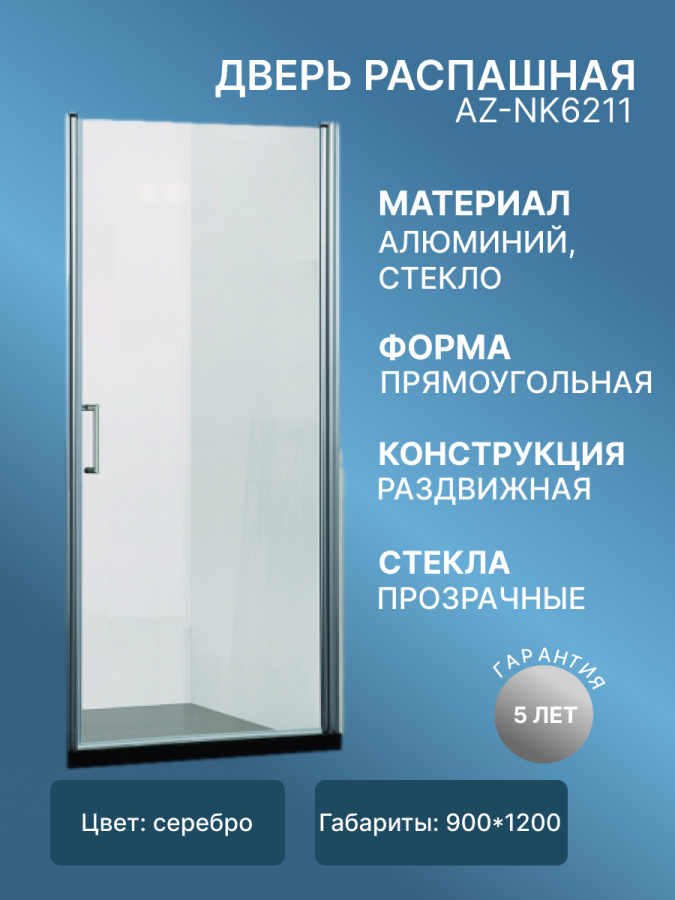 Дверь распашная AZ-NK6211 ALBERTA 900*1900 профиль серебро/стекло прозрачное/6мм фото