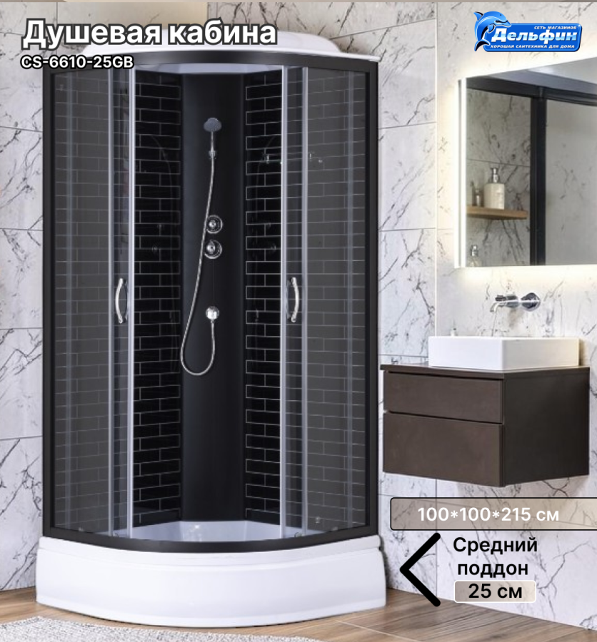 Душевая кабина CS-6610-25GB,100*100*215 ср.п., стекло серое, черный кирпич, профиль черный фото