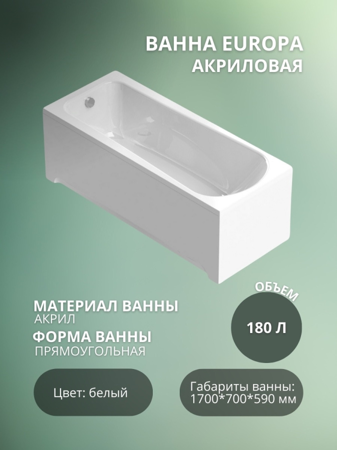 Europa ванна акриловая 1700*700 ХИТ ПРОДАЖ!!! фото