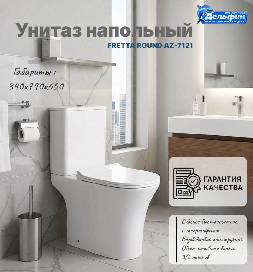FRETTA ROUND AZ-7121 унитаз напольный безободковый + изогнутое сиденье микролифт фото