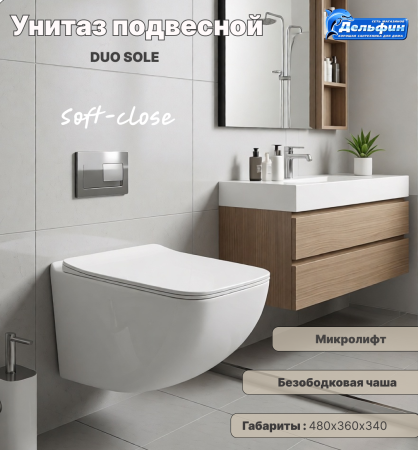 Унитаз подвесной DUO безободковый, сиденье Soft-Close SOLE фото