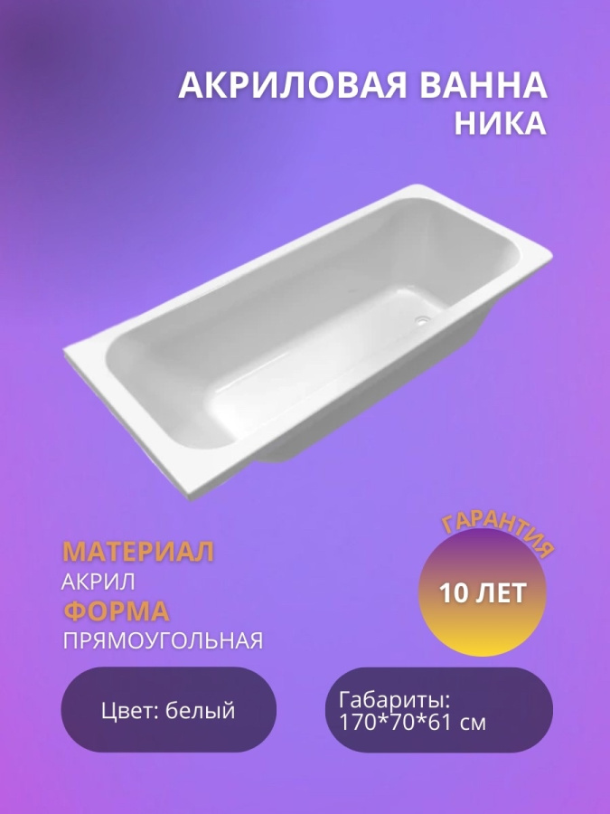 Акриловая ванна НИКА 170*70 фото