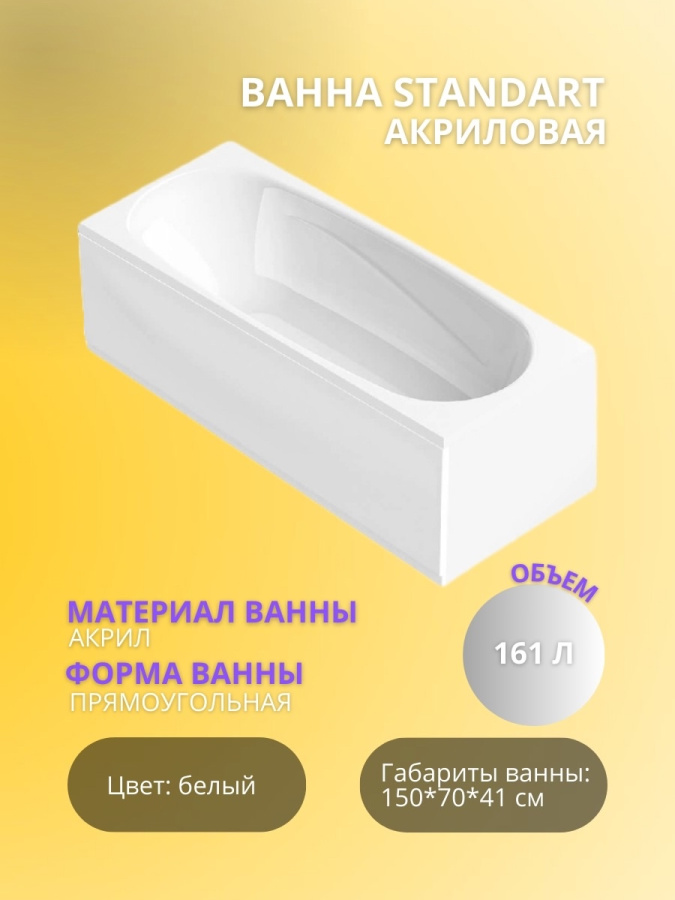STANDART ванна 150*70 !!АКЦИЯ!!! !!!ХИТ ПРОДАЖ!!! картинка STANDART ванна 150*70 !!АКЦИЯ!!! !!!ХИТ ПРОДАЖ!!! фото