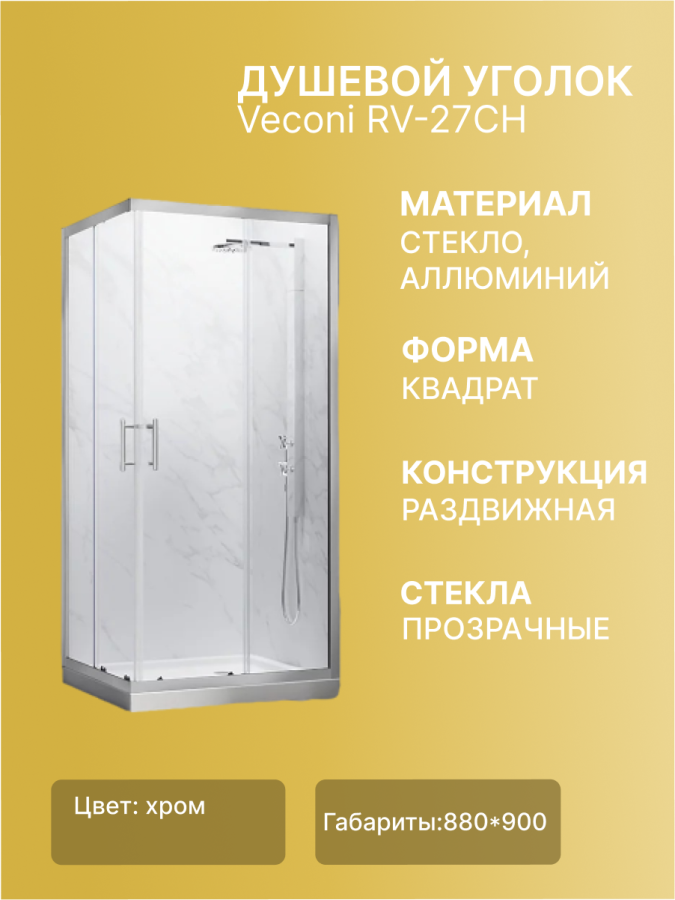 Veconi RV-27CH Душевой угол, стекло Pear 5мм (880-900*880-900/1900) фото