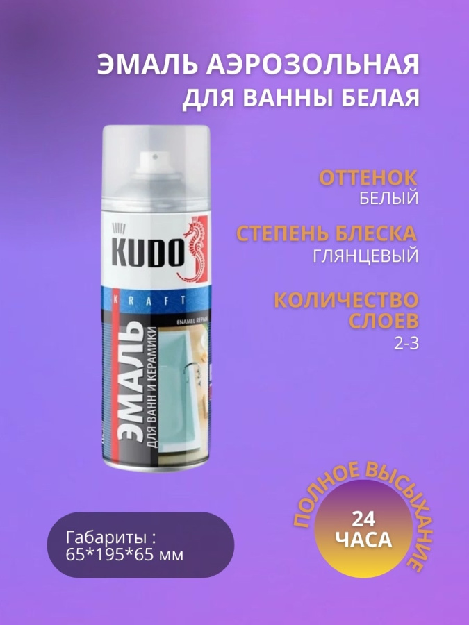 ЭМАЛЬ аэрозольная KUDO 520мл для ванн белая KU-1301 фото