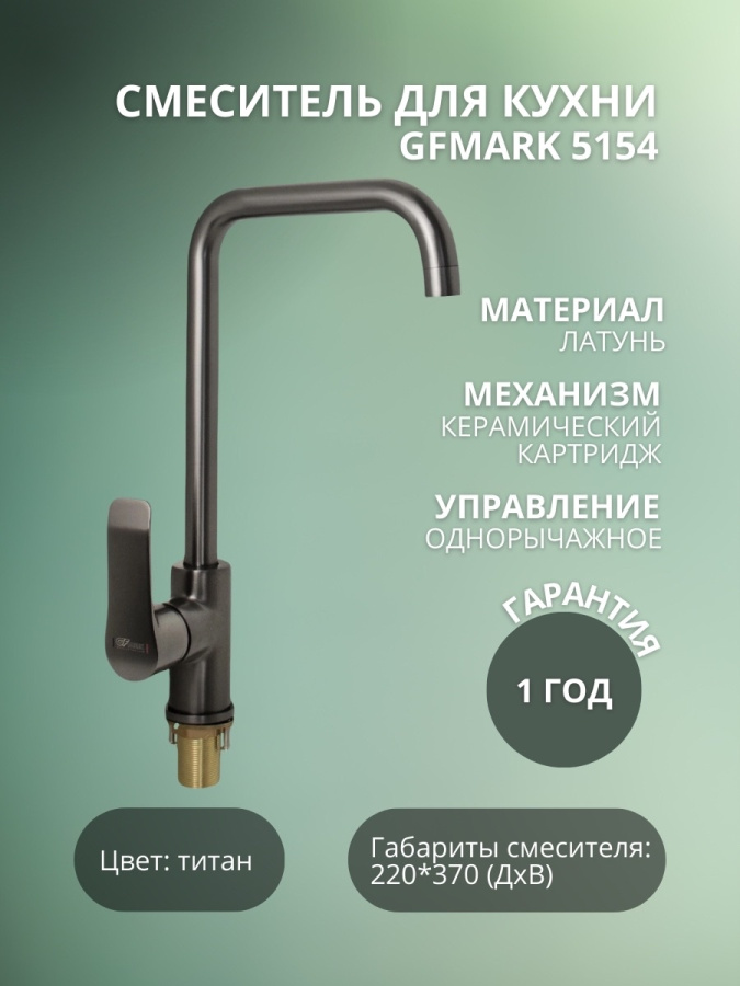Смеситель GFmark д/кухни 5154 титан, вывод фото