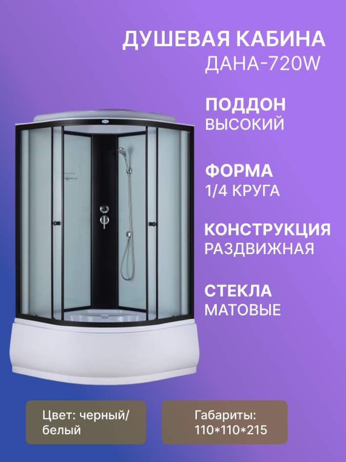 Душевая кабина ДАНА-720W 110*110*215 в.п фото