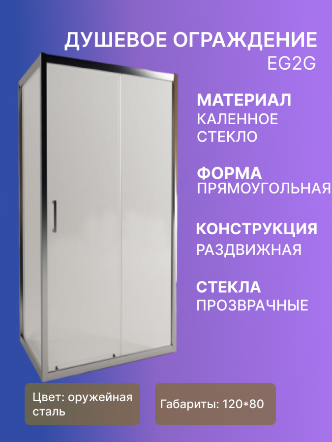 Душевое ограждение EG2G 120*80 прямоуг. (оружейная сталь, прозрачное) фото
