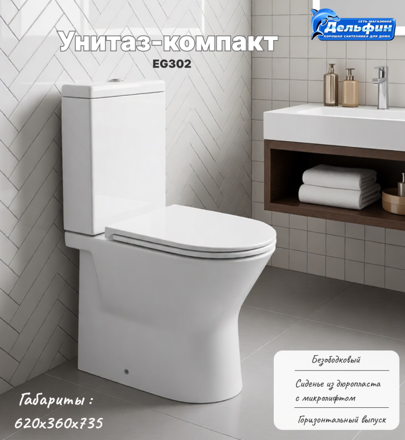Унитаз-компакт EG302 безободковый + сиденье тонкое ДП фото