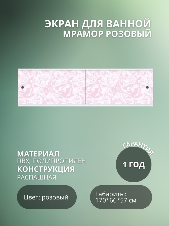 Экран для ванны "КВАРТ УНИВЕРСАЛ" 1,7 мрамор розов фото