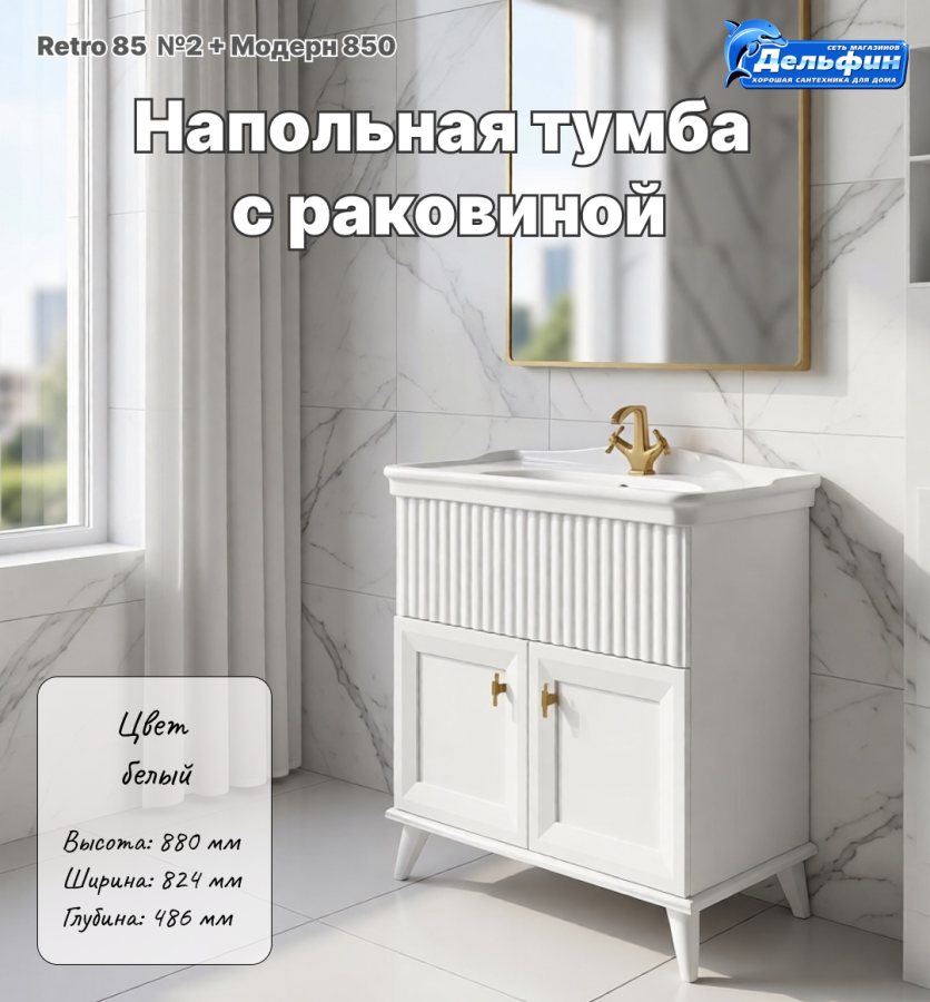 Тумба "Retro 85" №2 с раковиной Модерн 850 фото