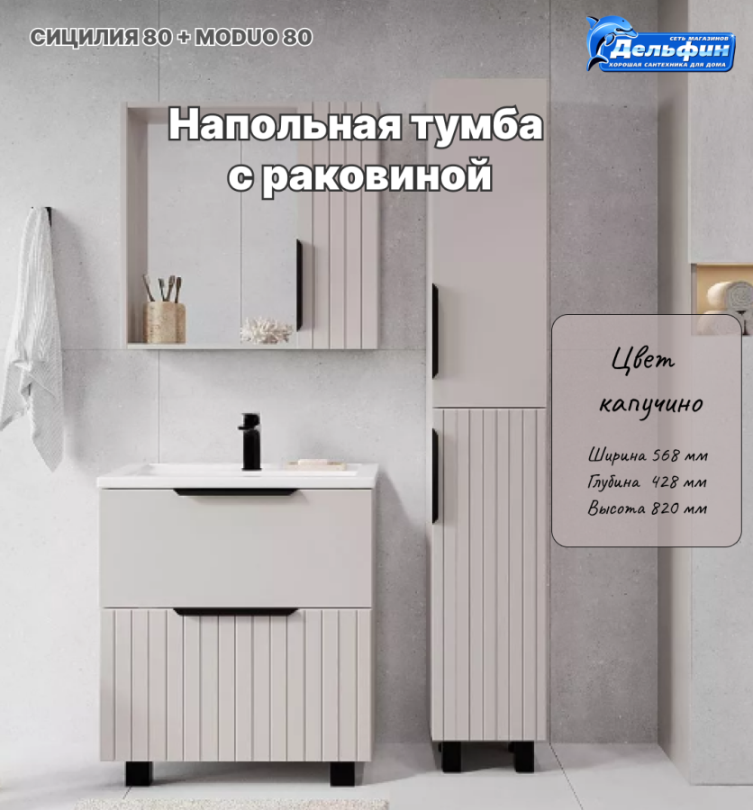 Тумба "СИЦИЛИЯ 80" 2 ящика капучино с раковиной MODUO 80 фото