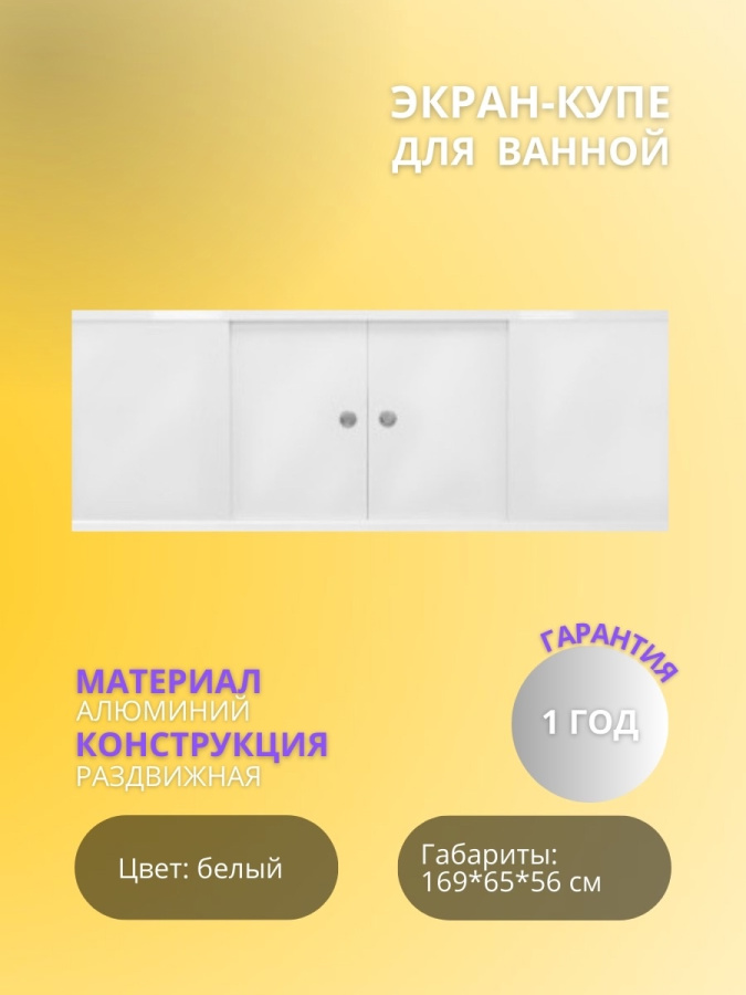 Экран купе 1,69 Белый фото