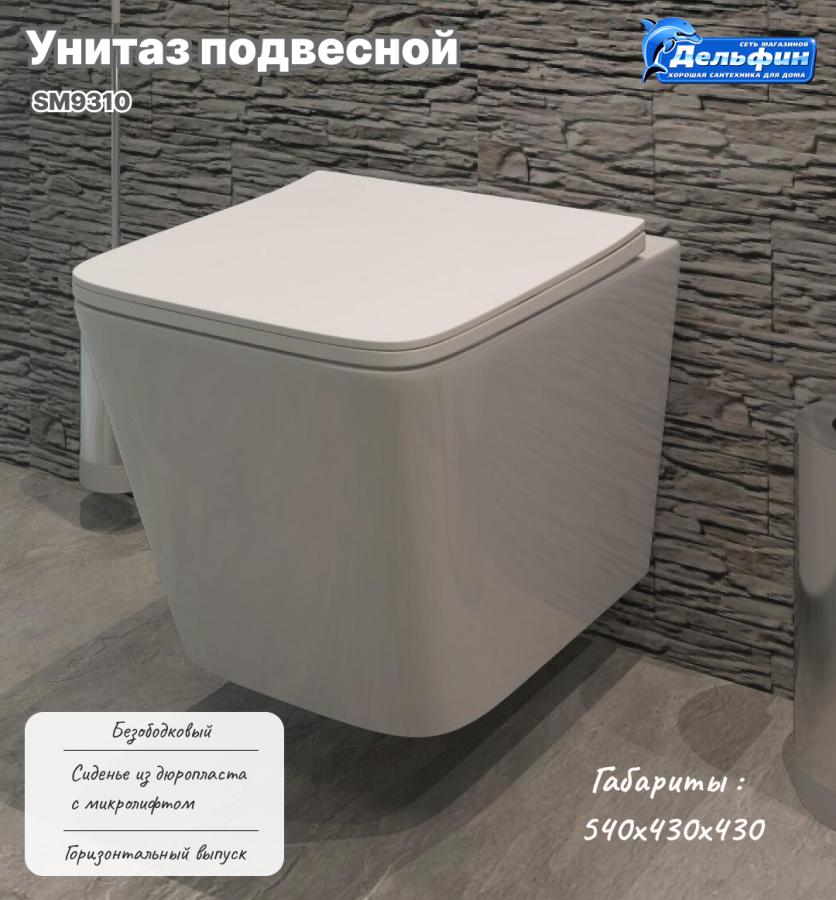 Унитаз подвесной SM9310 безободковый, сиденье тонкое ДП фото