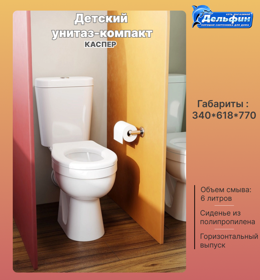 КАСПЕР унитаз-компакт детский (гор.вып.ниж подводка) фото