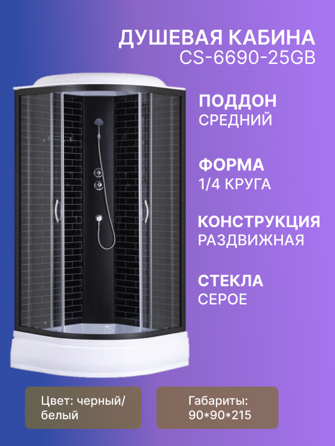 Душевая кабина CS-6690-25GB,90*90*215ср.п,чер.кирпич.узор,серое стекло 4мм,проф.черн!!!УСИЛЕННАЯ!!! фото