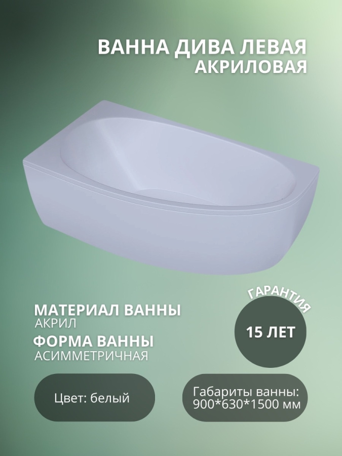 ДИВА ванна акрил. 150*90 ЛЕВАЯ + Сбор.каркас ДИВА 150 (шпильки) фото
