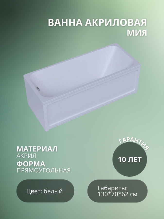 Акриловая ванна Мия 130*70 без ножек фото