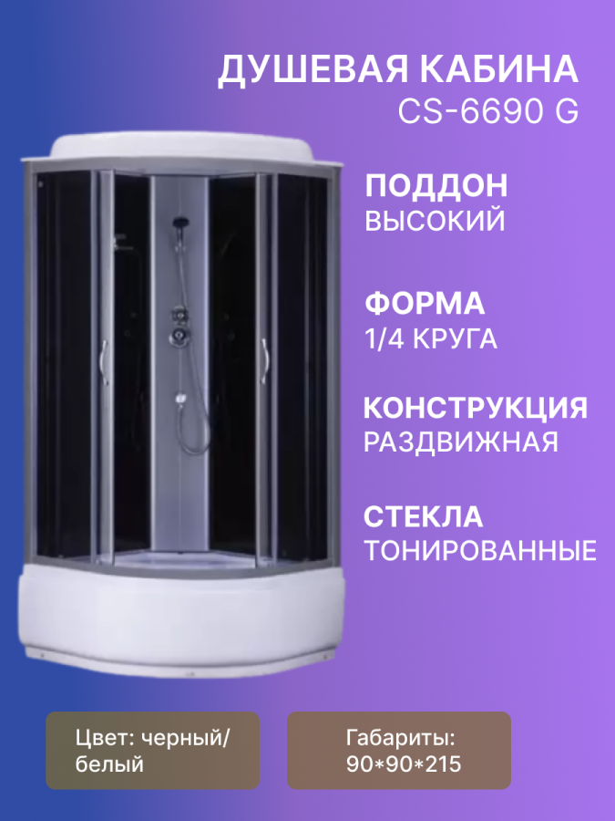 Душевая кабина CS-6690 G,90*90*215, выс.п серая,ст 4 мм УСИЛЕННАЯ  фото