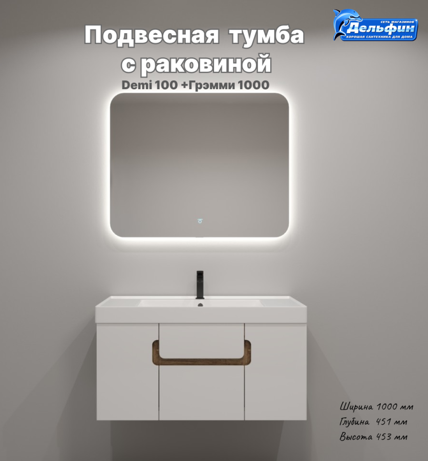 Тумба "Demi 100" подвесная с раковиной Грэмми 1000 фото