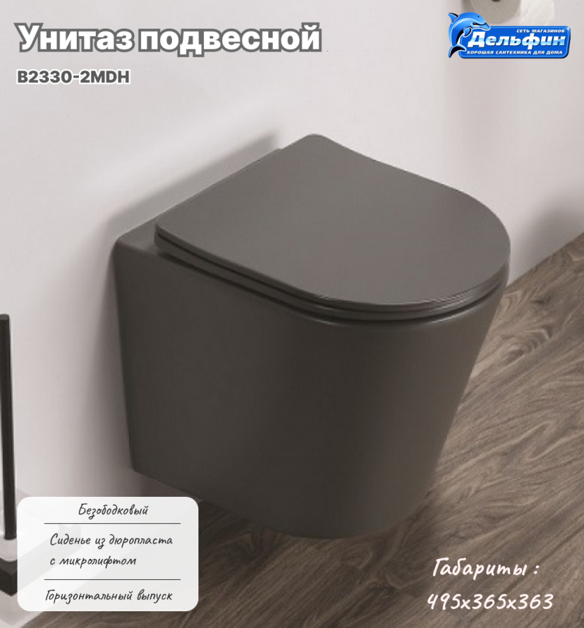 Унитаз подвесной В2330-2MDH СЕРЫЙ ТЕМНЫЙ МАТОВЫЙ фото
