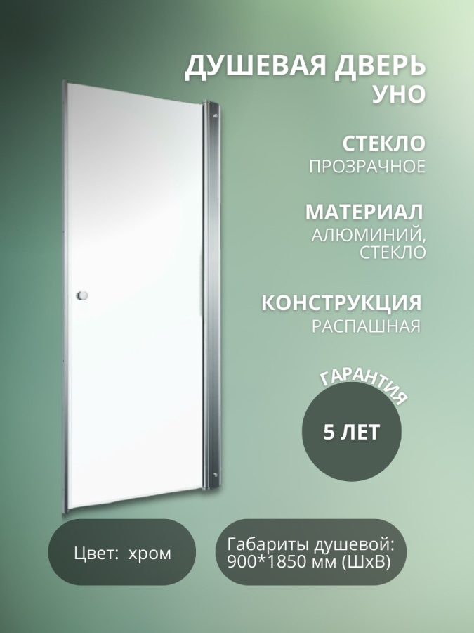 Дверь душевая Уно 90*185 хром.проз фото