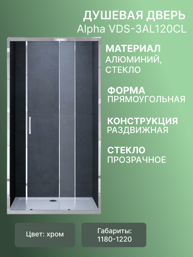 Душевая дверь Alpha VDS-3AL120CL, 1200, хром, стекло прозрачное фото