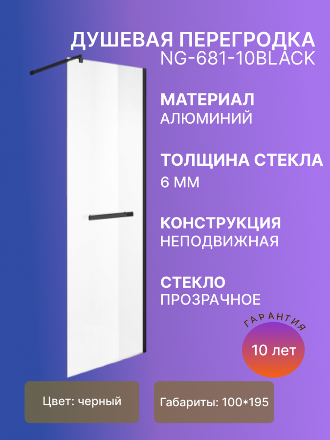 Душ.перегородка NG-681-10BLACK (100*195) фото