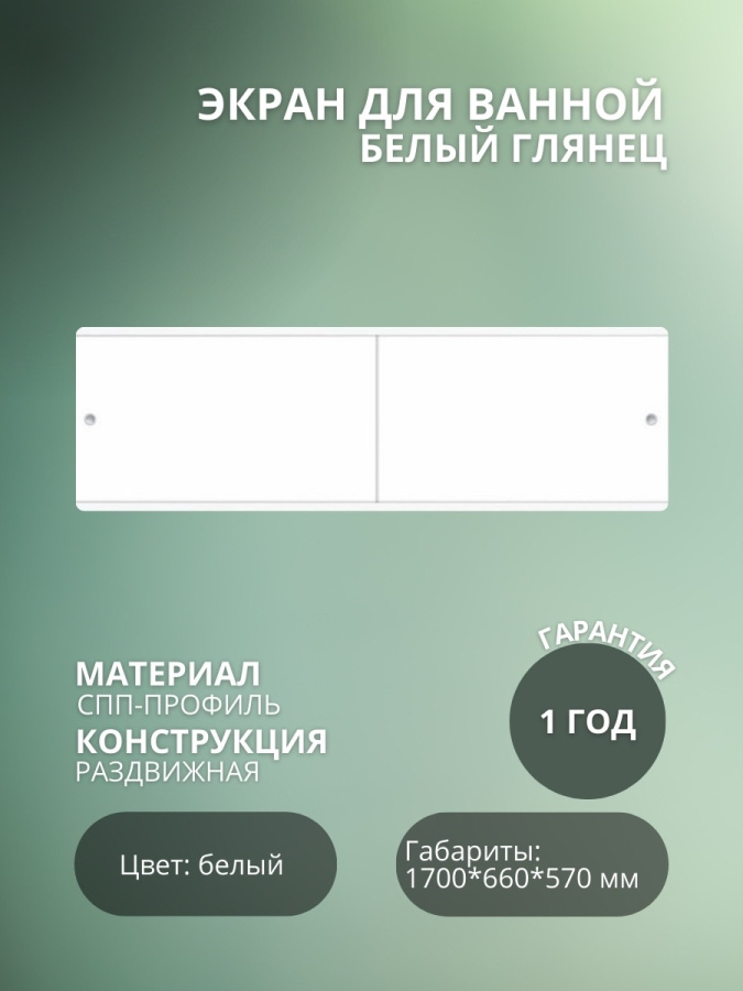 Экран для ванны "КВАРТ УНИВЕРСАЛ" 1,7 белый глянец фото
