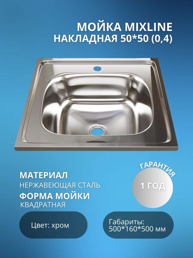 Мойка накл.50*50 (0,4) вып 1 1/2 MIXLINE 16см фото