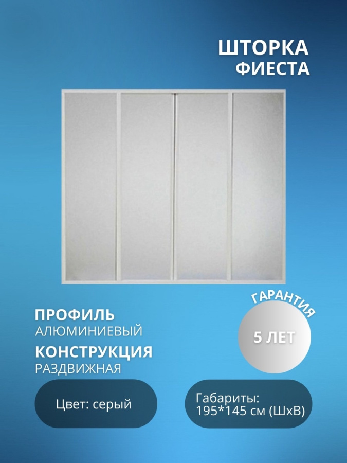 ФИЕСТА шторка 1,95 м (вотер пластик) 4 створки + направляющие фото